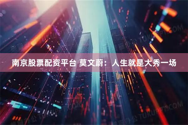 南京股票配资平台 莫文蔚：人生就是大秀一场