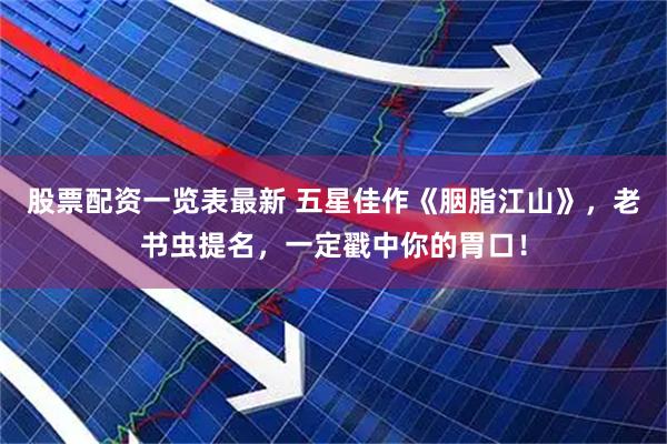 股票配资一览表最新 五星佳作《胭脂江山》，老书虫提名，一定戳中你的胃口！