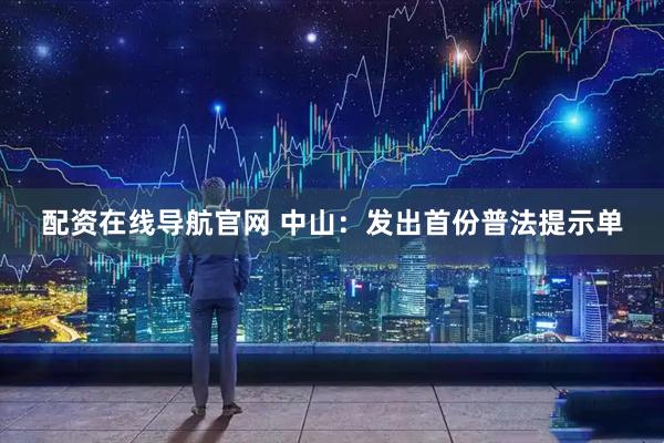 配资在线导航官网 中山：发出首份普法提示单