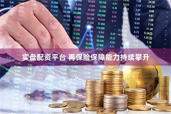 实盘配资平台 再保险保障能力持续攀升