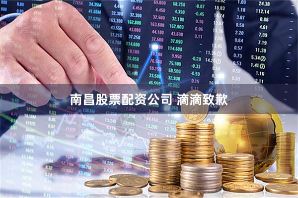 南昌股票配资公司 滴滴致歉