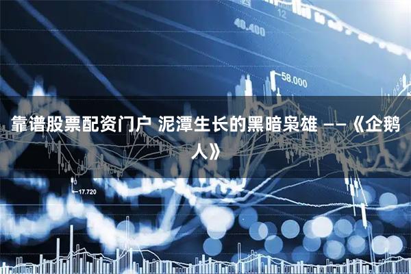 靠谱股票配资门户 泥潭生长的黑暗枭雄 ——《企鹅人》