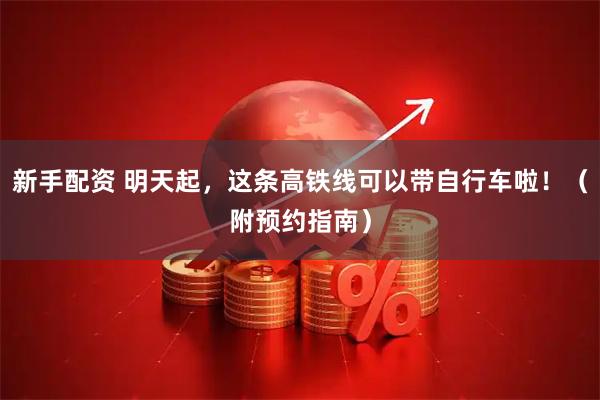 新手配资 明天起，这条高铁线可以带自行车啦！（附预约指南）